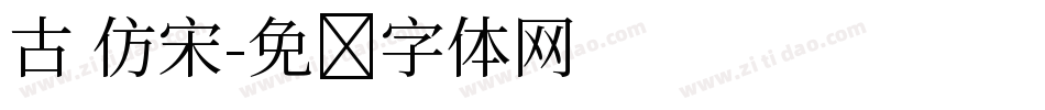 古 仿宋字体转换